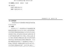 处理废水中有机磷微生物絮凝剂的制备以及应用方法
