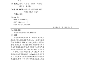 利用香蕉皮处理含铬废水的方法