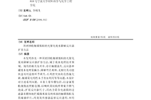 周密回收触媒微粒的光催化废水降解反应器扩容方法