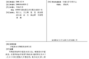 含锰废水生物制剂处理方法