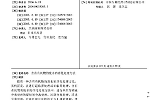 含有有机物的废水的净化处理方法