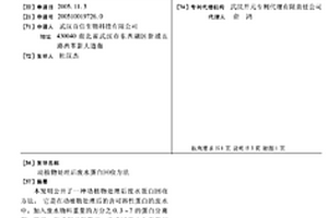 动植物处理后废水蛋白回收方法
