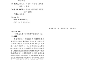 低温条件下降解废水中硝基苯的方法
