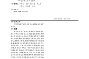 再完善触媒拦截的光催化废水降解反应器扩容方法