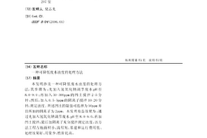 可降低废水浊度的处理方法