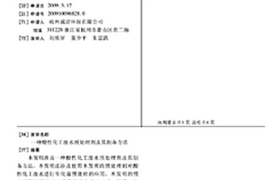 酸性化工废水预处理剂及其制备方法