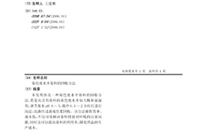 染色废水中染料的回收方法