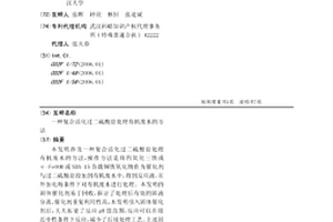 复合活化过二硫酸盐处理有机废水的方法