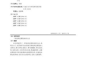 处理洗煤废水的方法
