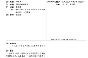 从废水中去除挥发性有害物的装置及工艺