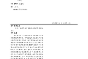 用于处理含油废水的浮选剂的性能测试方法