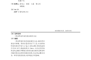 活性染料染色废水脱色方法