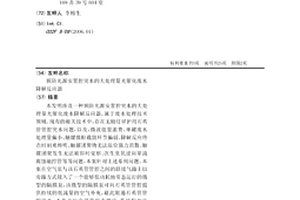 预防光源安置腔突水的大处理量光催化废水降解反应器