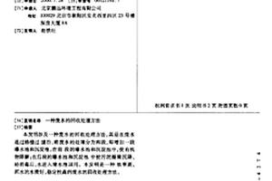 废水的回收处理方法