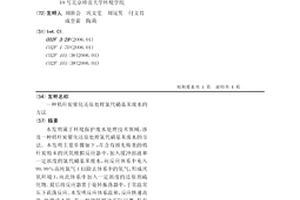 秸秆炭催化还原处理氯代硝基苯废水的方法