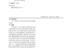 主动预防石英腔突水的光催化废水降解反应器