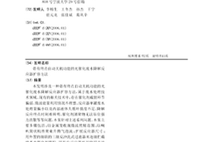 带有终点自动关机功能的光催化废水降解反应器扩容方法