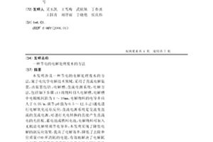节电的电解处理废水的方法