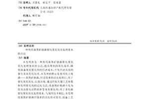 利用黄铁矿烧渣催化臭氧氧化处理废水的方法