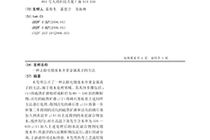 去除电镀废水中重金属离子的方法