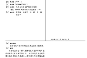 膜酵母反应器(MYR)法处理高浓度有机废水