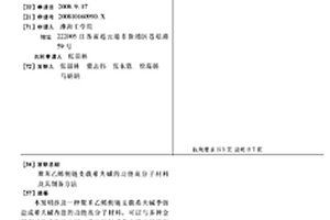 聚苯乙烯侧链支载希夫碱的功能高分子材料及其制备方法