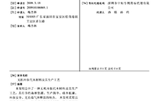 无机环保代木材料及其生产工艺