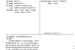 对硝基苯酚钠的制备方法