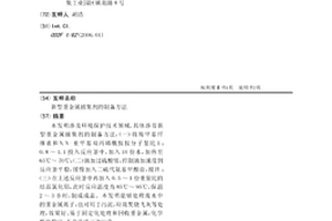 新型重金属捕集剂的制备方法