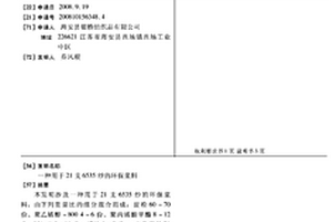 用于21支6535纱的环保浆料