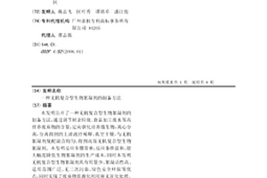无机复合型生物絮凝剂的制备方法