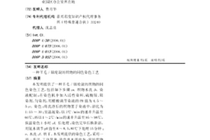 羊毛/锦纶混纺织物的同色染色工艺
