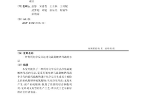 利用化学反应法净化硫氰酸钠母液的方法