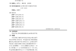 受温控制、纳米级微胶囊水系pH滑动调节剂