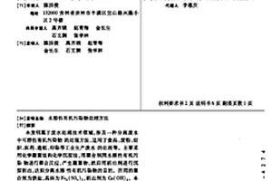 水溶性有机污染物处理方法
