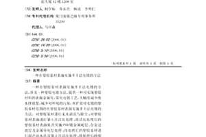 在塑胶基材表面实施半干法电镀的方法