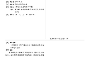 坡缕石(凹凸棒石)粘土的组配及其制备(碳化)方法