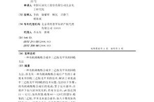有机磷酸酯合成中三乙胺及甲苯的回收方法