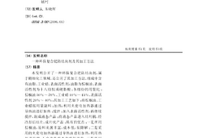 环保复合肥防结块剂及其加工方法