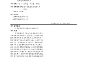 塑料基材全干法拉丝处理的方法