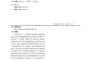 餐厨垃圾的综合资源化处理方法