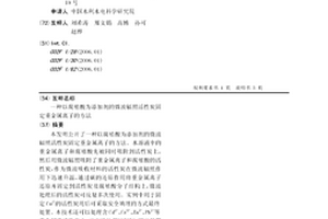 以腐殖酸为添加剂的微波辐照活性炭固定重金属离子的方法