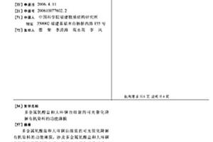 多金属氧酸盐和大环铜自组装的可光催化降解有机染料的功能薄膜