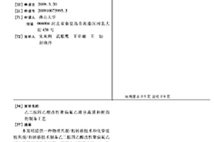 乙二胺四乙酸改性聚偏氟乙烯分离膜和树脂的制备工艺