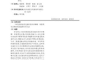 用作联氨荧光探针的苯并噻唑-苯腈类化合物及其制备和应用方法