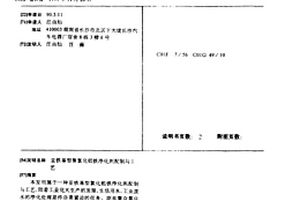 亚铁基型聚氯化铝铁净化剂配制与工艺