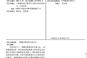 螯合树脂及合成方法