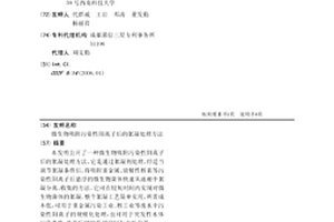 微生物吸附污染性阳离子后的絮凝处理方法