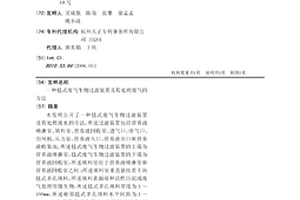 毯式废气生物过滤装置及其处理废气的方法