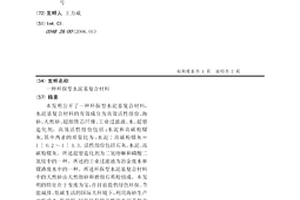 环保型水泥基复合材料